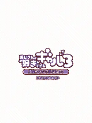 [ふくらすずめ (砂場すずめ)] おじさんが好きすぎるギャル3 [DL版] [かしよ]_058