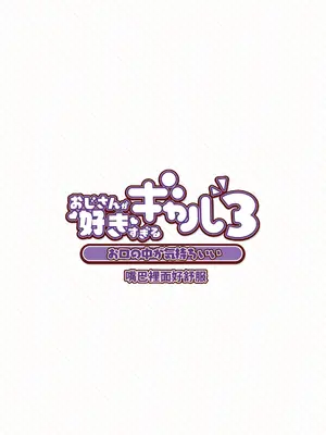 [ふくらすずめ (砂場すずめ)] おじさんが好きすぎるギャル3 [DL版] [かしよ]_070