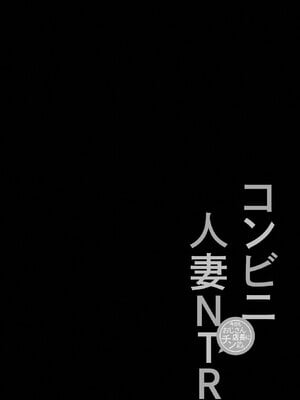 [さぬきやん] コンビニ人妻NTR 今日もおじさん店長にチンされました_151