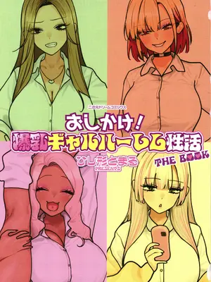 [ひし形とまる] おしかけ!爆乳ギャルハーレム性活THE BOOK_004