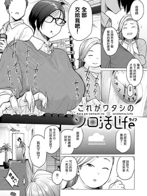 [越山弱衰] これがワタシのソロ活Life [中国翻訳][无白碼]