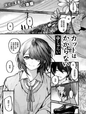 [じゅらい] カットはかからない (コミックゼロス #122) [中国翻訳] [DL版]