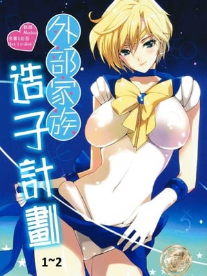 [ROUTE1 (平つくね)] 外部家族子作り計画1~2 (美少女戦士セーラームーン)[中国翻訳][疏碼]