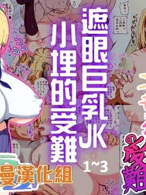 [さとうたくみ] メカクレ巨乳JKうもれちゃんの受難|遮眼巨乳JK小埋的受難1~3 [中国翻訳][薄碼][DL版]