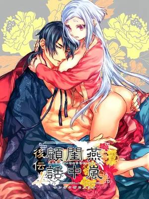 [360 (コナ)] 燕嵐閨中顧話・後伝4 [这样很好=汉化组合]