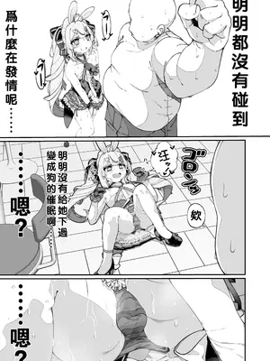 [でぃすこみゅにけーしょん] 万年発情ウサギおじさん、催●にかかってしまう。 (兎鞠まり) [oo2oo个人汉化]_07