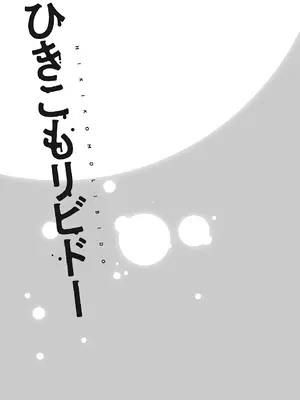 [ショーソン] ひきこもリビドー１_131