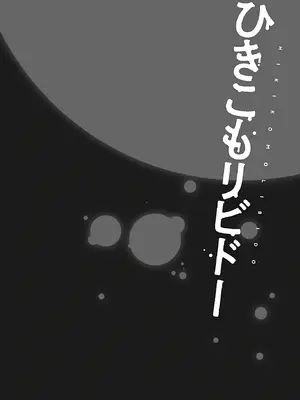 [ショーソン] ひきこもリビドー１_164