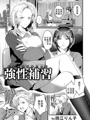 [岡江りん子] 強性補習 (ANGEL 倶楽部 2025年5月号) [中国翻訳] [DL版]