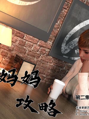 [欲望糖果] 妈妈攻略 01-3.1_0134