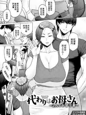 [越山弱衰] 代わりはお母さん + 代わりはお母さん ~2人でお留守番~ [中国翻訳][无白碼]_035