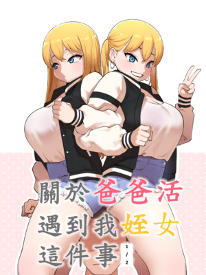 [ABBB]關於爸爸活遇到我姪女這件事1~2 [中国翻訳][無修正][110836iz渣翻]