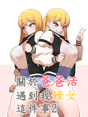 [ABBB]關於爸爸活遇到我姪女這件事1~2 [中国翻訳][無修正][110836iz渣翻]_027