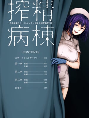 [亀山しるこ (搾精研究所)]搾精病棟～性格最悪のナースしかいない病院で射精管理生活～ 第一至九章(前篇) [中国翻訳][疏碼][殘缺][禁漫汉化组]_003