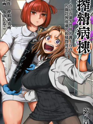 [亀山しるこ (搾精研究所)]搾精病棟～性格最悪のナースしかいない病院で射精管理生活～ 第一至九章(前篇) [中国翻訳][疏碼][殘缺][禁漫汉化组]_505