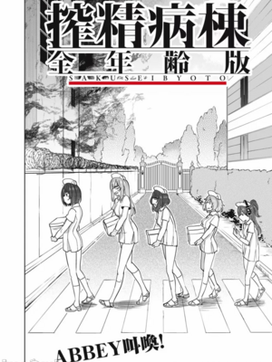 [あおむし (搾精研究所)]搾精病棟 -全年齢版- 第1~25話[中国翻訳][沒有漢化]_564