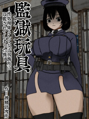 [搾精研究所] 監獄玩具(1~4)～性処理係として女子刑務所に収監された僕～ [中国翻訳][粗碼]_002