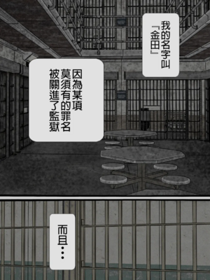 [搾精研究所] 監獄玩具(1~4)～性処理係として女子刑務所に収監された僕～ [中国翻訳][粗碼]_003