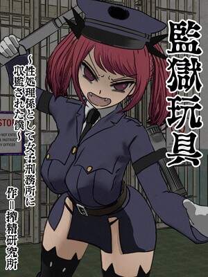 [搾精研究所] 監獄玩具(1~4)～性処理係として女子刑務所に収監された僕～ [中国翻訳][粗碼]_279