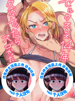 [vail個人漢化][ヌンポコジン] セックスレス14年 久々ヤッたらスゴかった