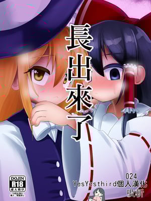 [NO相撲KING (吸斬)] 生えた (東方Project) [nonothird个人汉化] [DL版]