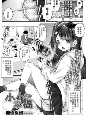 [無道叡智] ちいさなしあわせ (COMIC LO 2025年6月号) (COMIC LO 2025年6月号)｜小小的幸福 [Sky110036个人汉化]
