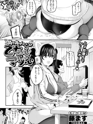 [藤ます] 負け負けしたい!乙女心とマゾ心