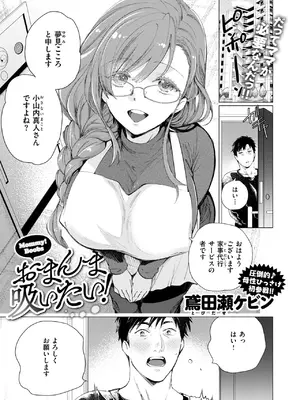 [鳶田瀬ケビン] おまんま吸いたい!