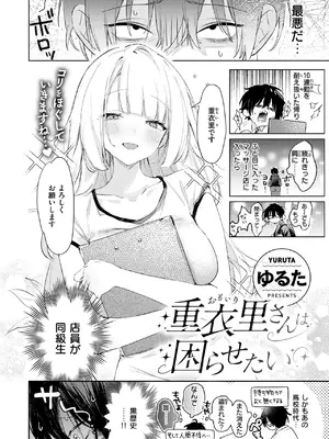 [ゆるた] 重衣里さんは困らせたい