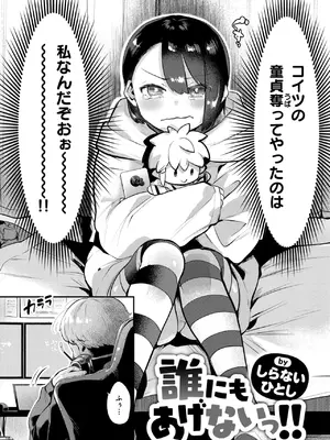 [しらないひとし] 誰にもあげないっ!!
