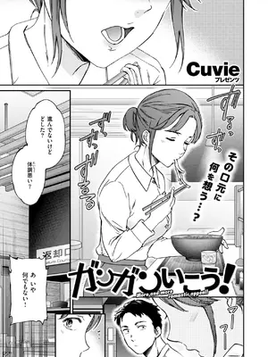 [Cuvie] ガンガンいこう!