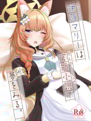 [amck-izm (amck)] 伊落マリーは官能小説で夢をみる。 [DL版]