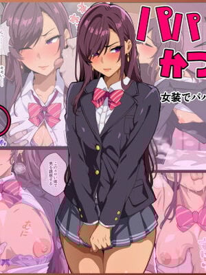 [牙を剥く] パパ活ぶ！【1】女装でパパ活！？そんなのアリ！？