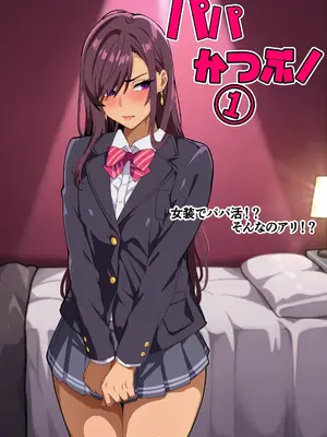 [牙を剥く] パパ活ぶ！【1】女装でパパ活！？そんなのアリ！？_02