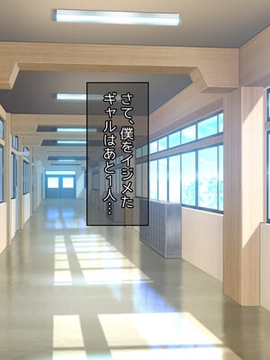 [へちま工房] クラスのいじめっこギャル達は、絶対服従チート能力で、今日から僕のオナホです！！_190