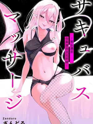 [ざんどろ] サキュバスマッサージ ～オトコもオンナも異種族もイカせる女～【第3話】 (サイベリアplus Vol. 32)｜魅魔按摩店~男女通杀，令异族亦沉沦的她 【第三话】[雾雨玲子]