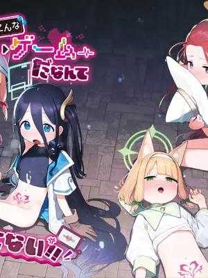 [Signal：Violet (紫信号)] こんなゲームだなんて聞いてない！ (ブルーアーカイブ) [山樱汉化] [DL版]