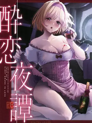 (SUPER32) [Digital Lover (なかじまゆか)] 酔恋夜譚 (グランブルーファンタジー)