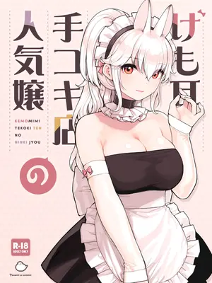 [ふくらすずめ (砂場すずめ)] けも耳手コキ店の人気嬢