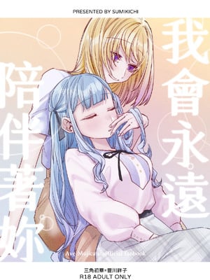 [角角吉診室 (角角吉)] 我會永遠陪伴著你 (BanG Dream! Ave Mujica) [中国語] [DL版]