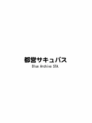 (C103) [都営サキュバス (ちゃむ)] 雌堕生徒 (ブルーアーカイブ)_36