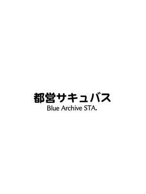 (C105) [都営サキュバス (ちゃむ)] これは業務の一環です!! (ブルーアーカイブ)_30