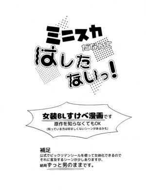 (ショタフェス19) [やみつきごまきゅ～ (りく)] ミニスカだなんてはしたないっ! (ビックリメン)_05