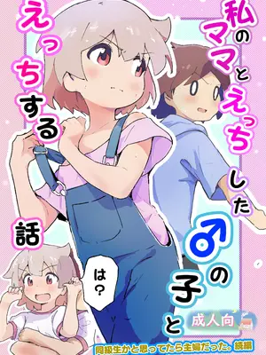 [村井村] 私のママとえっちした♂の子とえっち