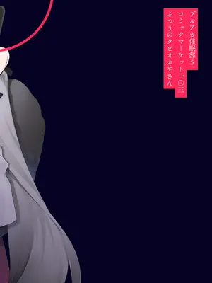 [ふつうのタピオカやさん (ふたつのピーナツ)] ブルアカ催眠部5 (ブルーアーカイブ)｜碧蓝档案催眠部5 [欶澜汉化组]_31