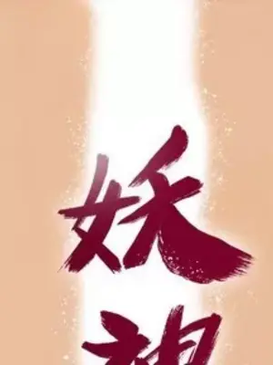 妖神傳說 1-58話[完結]_054001