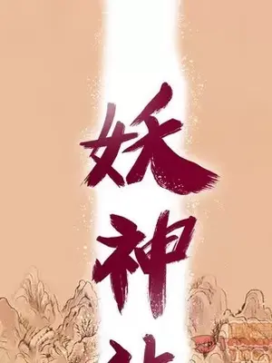 妖神傳說 1-58話[完結]_058010