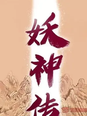 妖神傳說 1-58話[完結]_028016