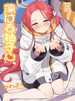 (C104) [ぷにぷにのほっぺ (かわよい)] 蕩ける柚子心 (ブルーアーカイブ)