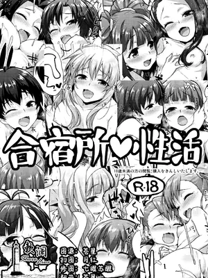 (C90) [青空少女 (白根戴斗)] 合宿所♥性活 (アイドルマスター) [欶澜汉化组]